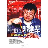 中国技工邓建军