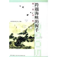 跨越海峡的握手:网友诗集