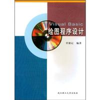 Visual Basic绘图程序设计