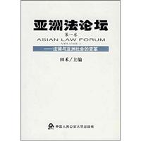 亚洲法论坛·第一卷:法律与亚洲社会的变革