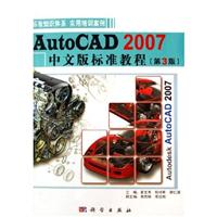 AutoCAD 2007中文版标准教程
