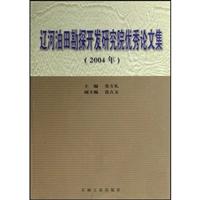 辽河油田勘探开发研究院优秀论文集:2004年