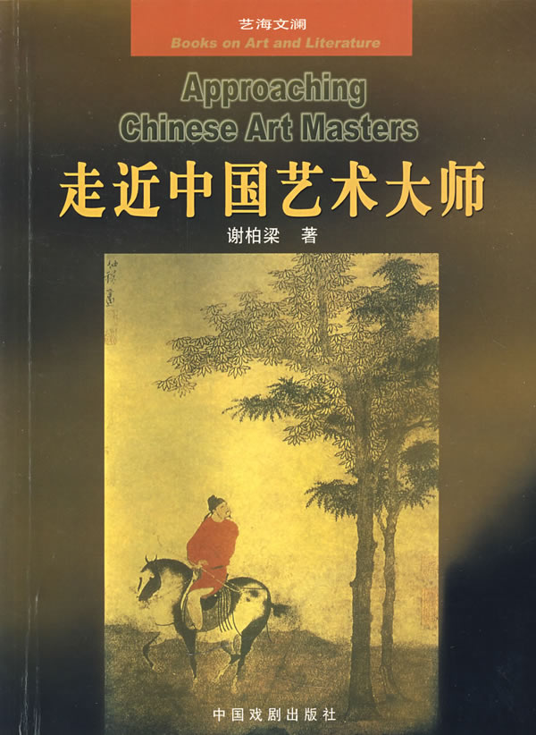 走近中国艺术大师