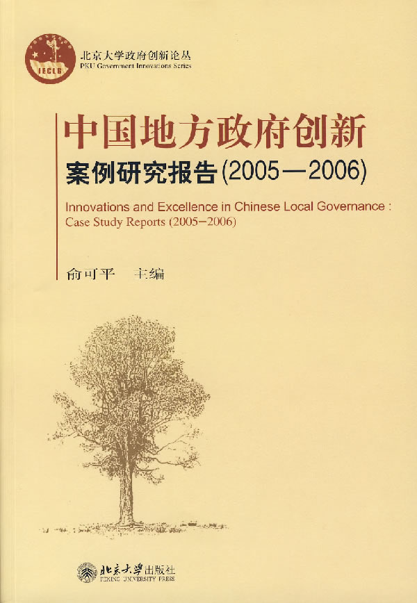 2005-2006-中国地方政府创新案例研究报告