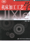 机床加工工艺学(第二版)