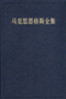 马克思恩格斯全集
