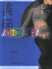 美丽人体解剖学