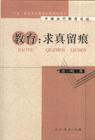 教育:求真留痕