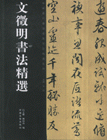 文徵明书法精选