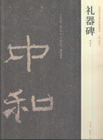 礼器碑-(明拓本)