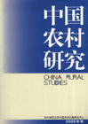 中国农村研究-2005卷