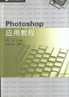 Photoshop应用教程-(配习题光盘1张)