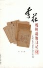 李庄朝鲜战地日记-一九五O年十二月至一九五一年三月
