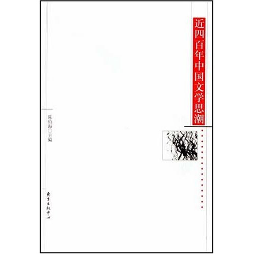 近四百年中国文学思潮