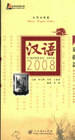 基础篇-汉语2008-(汉英对照版)(附MP3光盘1张)