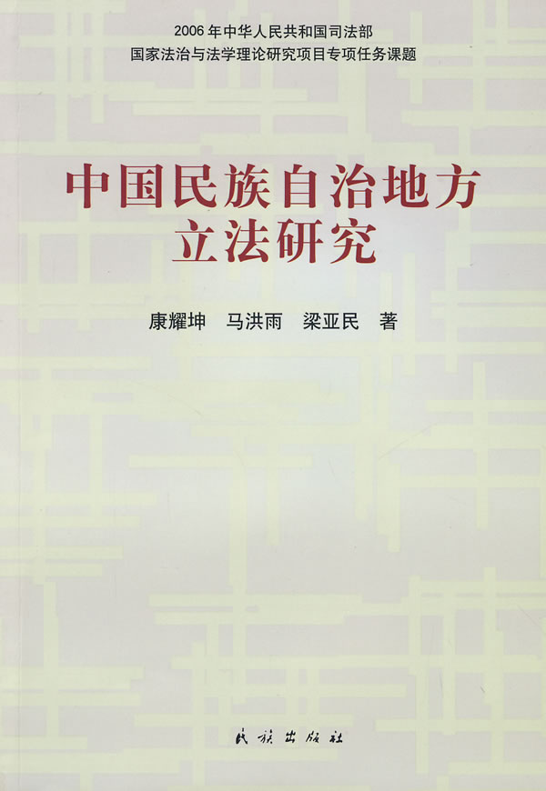 中国民族自治地方立法研究