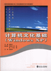 计算机文化基础-(Windows XP)