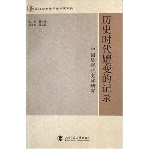 历史时代嬗变的记录-中国近现代史学研究