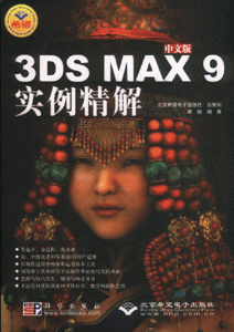 中文版3DS MAX9 实例精解-(配1张DV光盘)