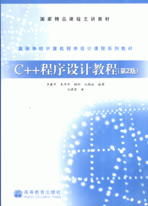 C++程序设计教程-(第2版)
