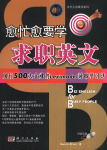 愈忙愈要学求职英文-(含1CD)