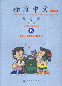 标准中文-练习册(第一册)(B)(修订版)