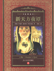 新天方夜谭-世界文学名著典藏(全译本)