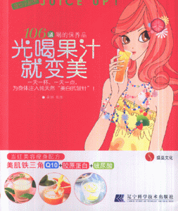 光喝果汁就变美-106道喝的保养品(轻松小品06)