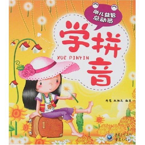 幼儿益智总动员:学拼音