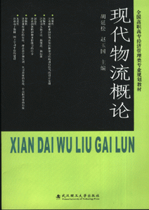 现代物流概论