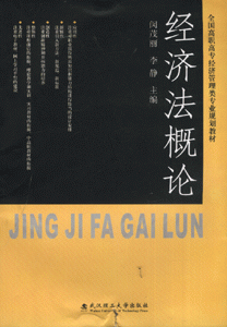 经济法概论