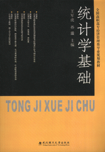 统计学基础