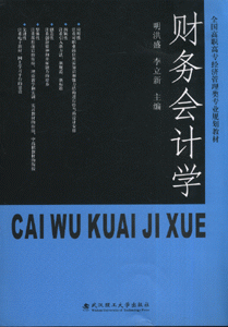 财务会计学