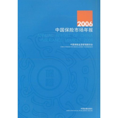 2006中国保险市场年报