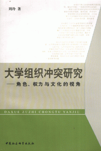 大学组织冲突研究--角色权力与文化的视角