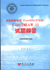 图形图像处理(CorelDRAW平台)CorelDRAW11 试题解答-(高级图像制作员级)
