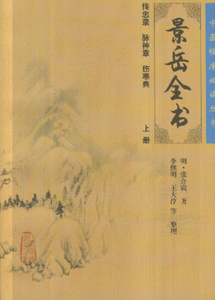 景岳全书-(上册)