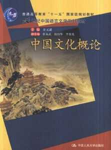 中国文化概论-(随书赠送教学光盘)
