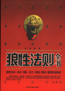 狼性法则全书