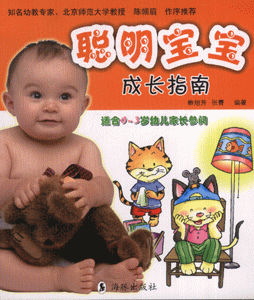 聪明宝宝成长指南-适合0-3岁幼儿家长阅读