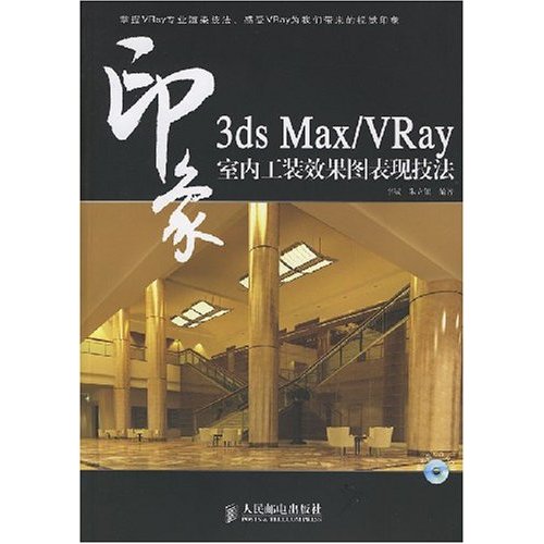 3dsMax/VRay印象室内工装效果图表现技法