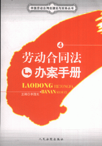 劳动合同法办案手册-4