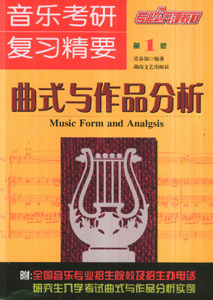 音乐考研复习精要-曲式与作吕分析(第1版)