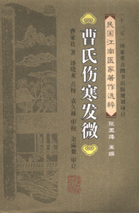曹氏伤寒发微