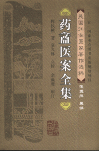 药囗医案全集