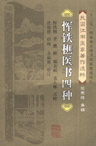 恽铁樵医书四种