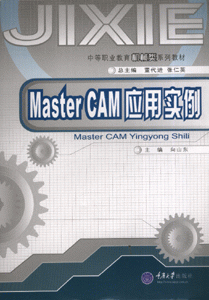 Master CAM应用实例-(含1CD)