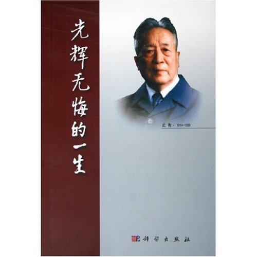 光辉无悔的一生-武衡.1914-1999