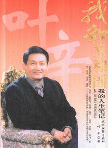 我和共和国:我的人生笔记