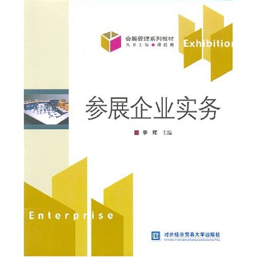 参展企业实务
